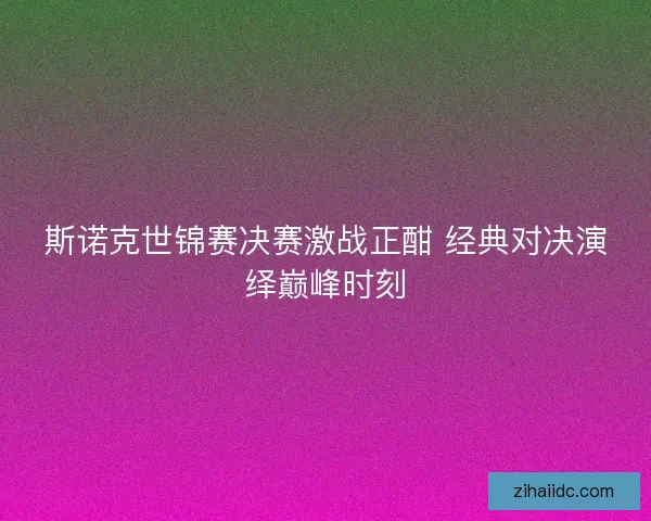 斯诺克世锦赛决赛激战正酣 经典对决演绎巅峰时刻