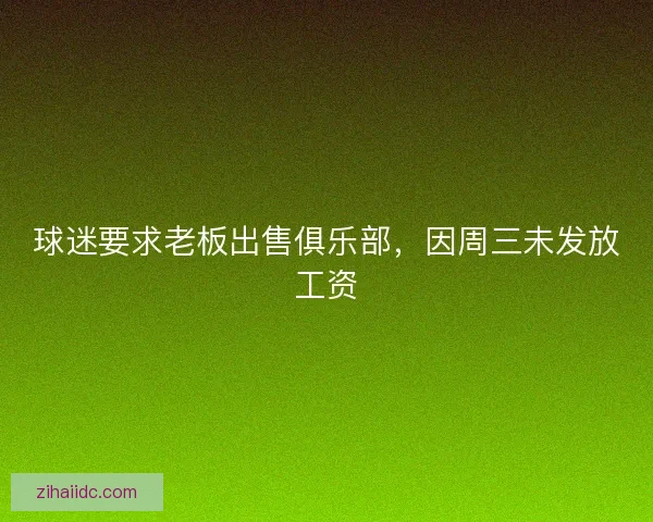 球迷要求老板出售俱乐部，因周三未发放工资